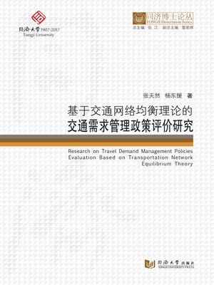 cover image of 基于交通网络均衡理论的交通需求管理政策评价研究